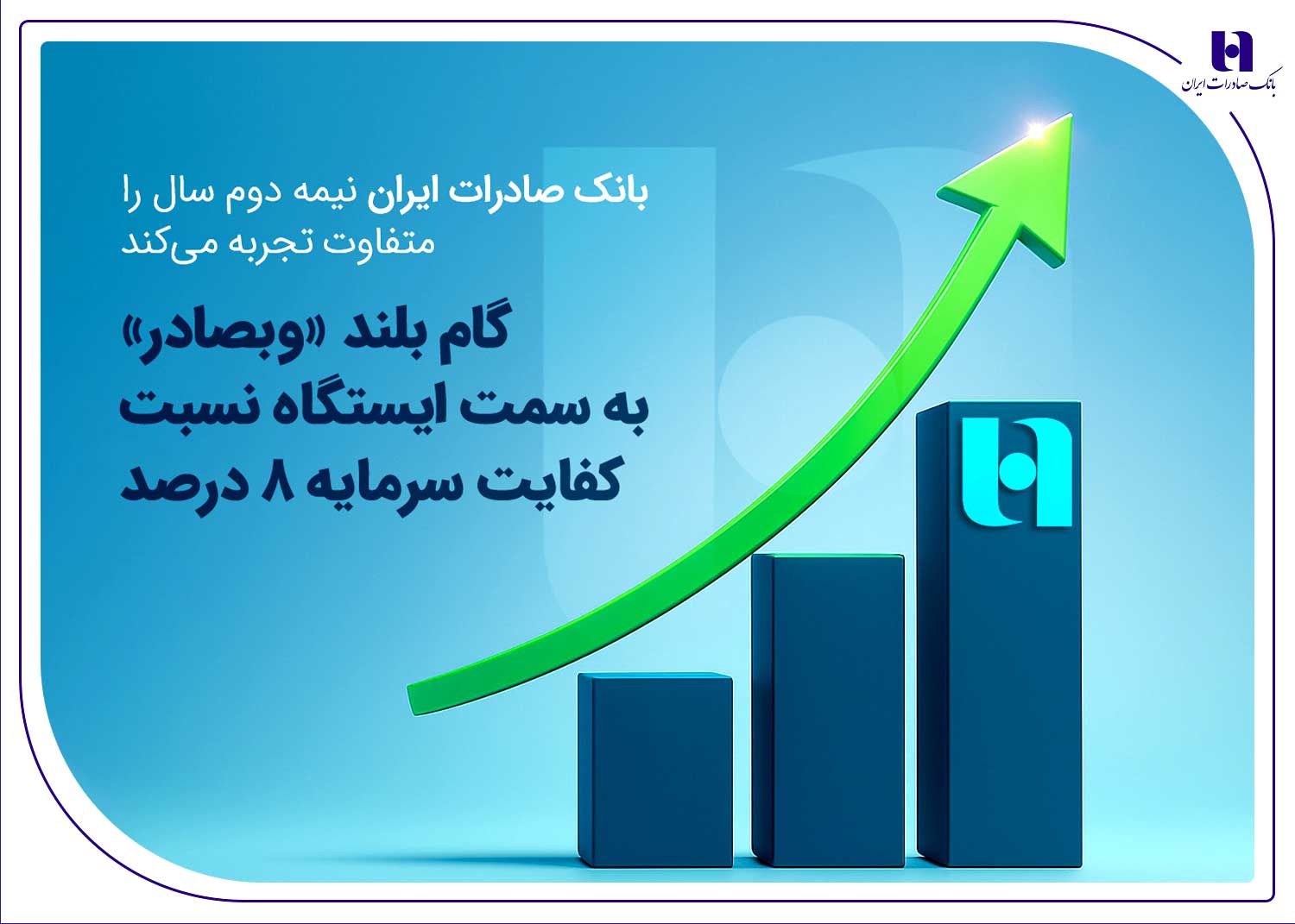 گام بلند «وبصادر» به سمت ایستگاه نسبت کفایت سرمایه ۸ درصد